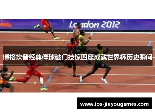博格坎普经典停球破门技惊四座成就世界杯历史瞬间