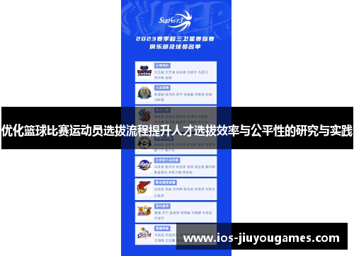 优化篮球比赛运动员选拔流程提升人才选拔效率与公平性的研究与实践
