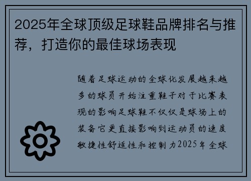 2025年全球顶级足球鞋品牌排名与推荐，打造你的最佳球场表现