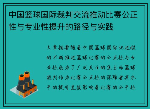 中国篮球国际裁判交流推动比赛公正性与专业性提升的路径与实践