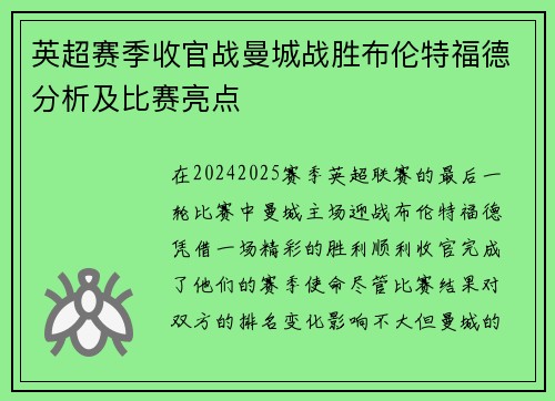英超赛季收官战曼城战胜布伦特福德分析及比赛亮点