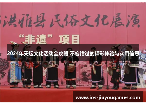 2024年天坛文化活动全攻略 不容错过的精彩体验与实用信息