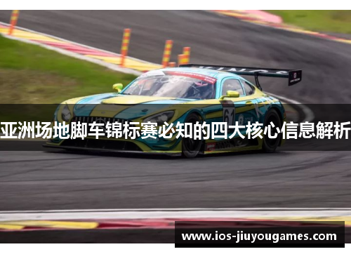 亚洲场地脚车锦标赛必知的四大核心信息解析