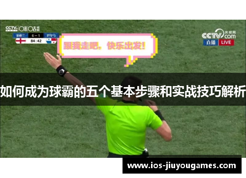 如何成为球霸的五个基本步骤和实战技巧解析