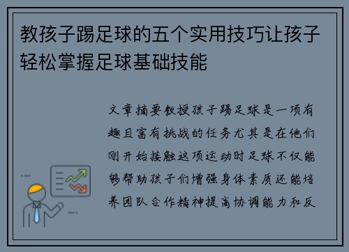 教孩子踢足球的五个实用技巧让孩子轻松掌握足球基础技能