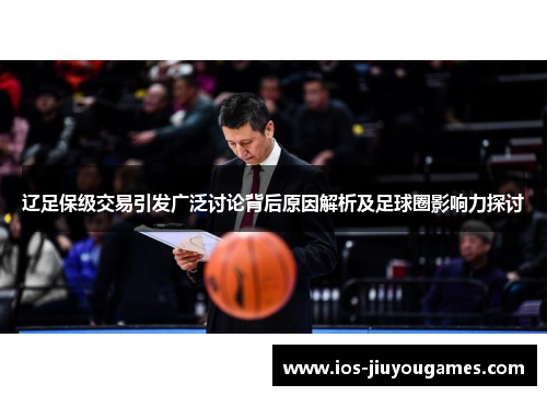 辽足保级交易引发广泛讨论背后原因解析及足球圈影响力探讨