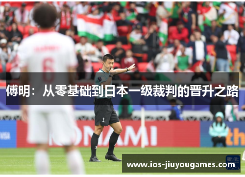 傅明：从零基础到日本一级裁判的晋升之路