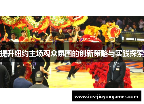 提升纽约主场观众氛围的创新策略与实践探索