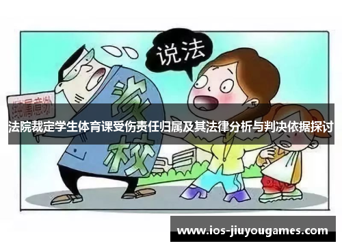 法院裁定学生体育课受伤责任归属及其法律分析与判决依据探讨