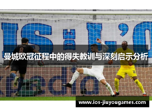 曼城欧冠征程中的得失教训与深刻启示分析