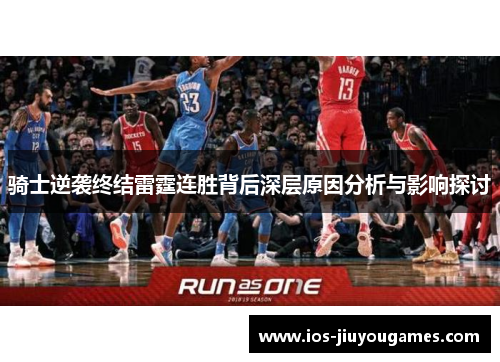 骑士逆袭终结雷霆连胜背后深层原因分析与影响探讨