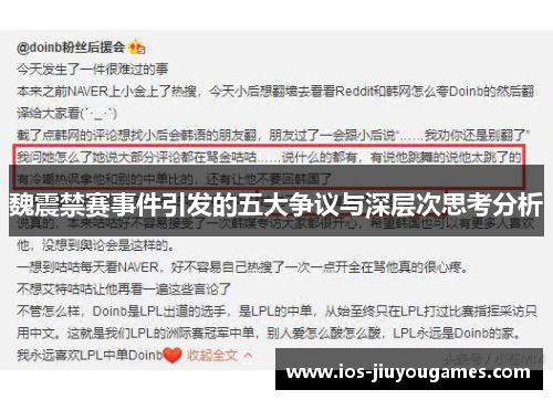 魏震禁赛事件引发的五大争议与深层次思考分析