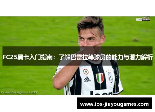 FC25黑卡入门指南：了解巴雷拉等球员的能力与潜力解析