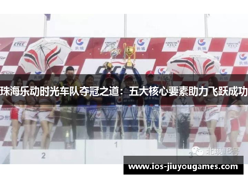 珠海乐动时光车队夺冠之道：五大核心要素助力飞跃成功