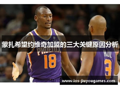蒙扎希望约维奇加盟的三大关键原因分析