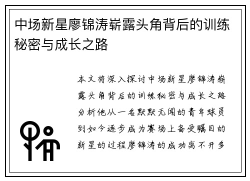 中场新星廖锦涛崭露头角背后的训练秘密与成长之路