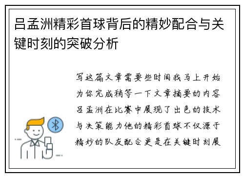 吕孟洲精彩首球背后的精妙配合与关键时刻的突破分析