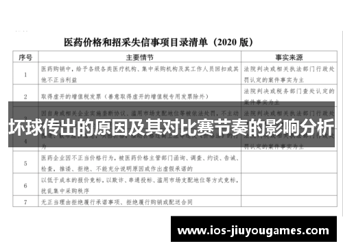 坏球传出的原因及其对比赛节奏的影响分析