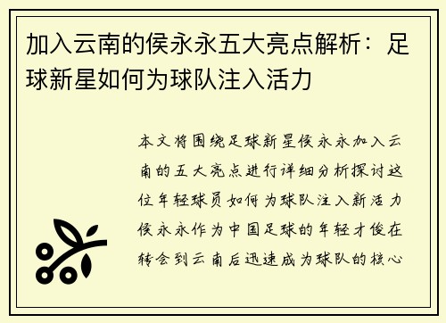 加入云南的侯永永五大亮点解析：足球新星如何为球队注入活力