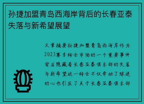 孙捷加盟青岛西海岸背后的长春亚泰失落与新希望展望