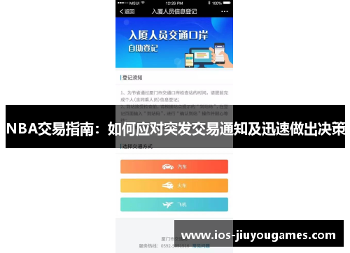 NBA交易指南：如何应对突发交易通知及迅速做出决策