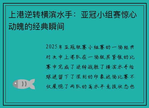 上港逆转横滨水手：亚冠小组赛惊心动魄的经典瞬间