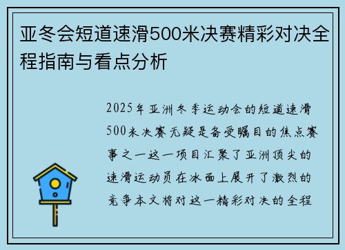 亚冬会短道速滑500米决赛精彩对决全程指南与看点分析