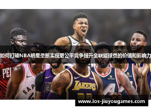 如何打破NBA明星垄断实现更公平竞争提升全联盟球员的价值和影响力