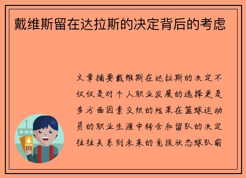 戴维斯留在达拉斯的决定背后的考虑