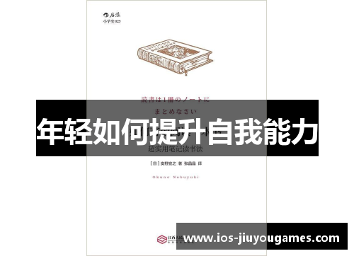 年轻如何提升自我能力