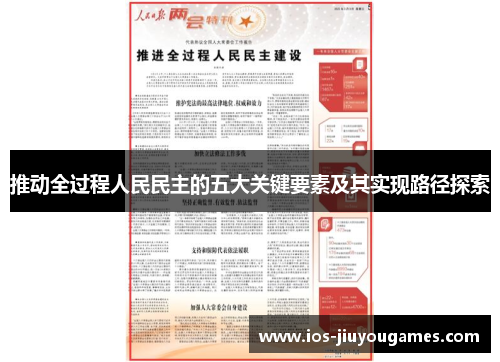 推动全过程人民民主的五大关键要素及其实现路径探索