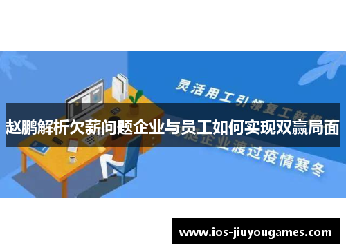 赵鹏解析欠薪问题企业与员工如何实现双赢局面