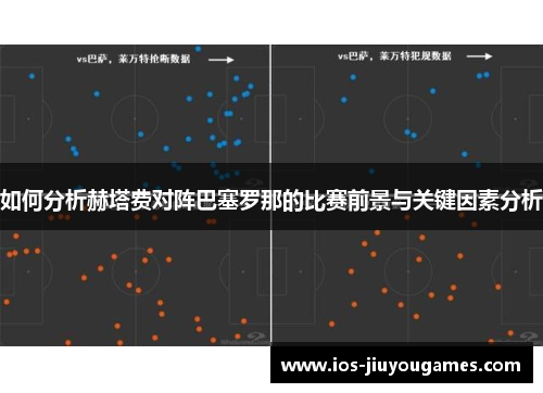如何分析赫塔费对阵巴塞罗那的比赛前景与关键因素分析