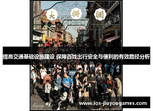 提高交通基础设施建设 保障百姓出行安全与便利的有效路径分析