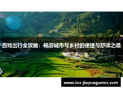 百姓出行全攻略：畅游城市与乡村的便捷与舒适之道