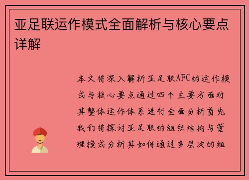 亚足联运作模式全面解析与核心要点详解