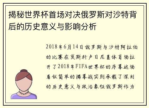 揭秘世界杯首场对决俄罗斯对沙特背后的历史意义与影响分析