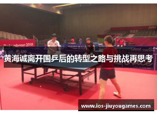 黄海诚离开国乒后的转型之路与挑战再思考