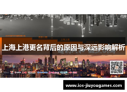 上海上港更名背后的原因与深远影响解析