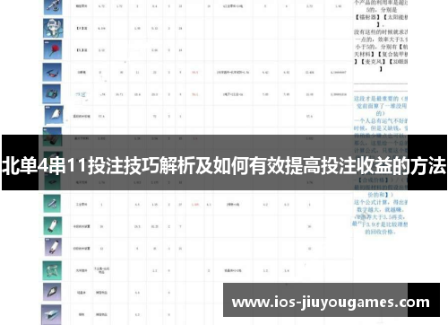 北单4串11投注技巧解析及如何有效提高投注收益的方法