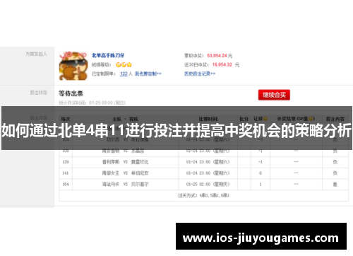 如何通过北单4串11进行投注并提高中奖机会的策略分析