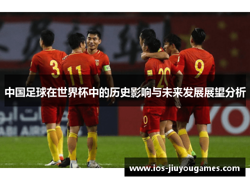 中国足球在世界杯中的历史影响与未来发展展望分析