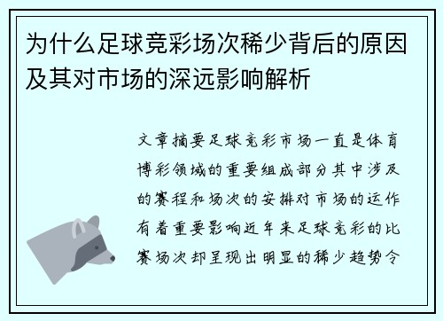 为什么足球竞彩场次稀少背后的原因及其对市场的深远影响解析