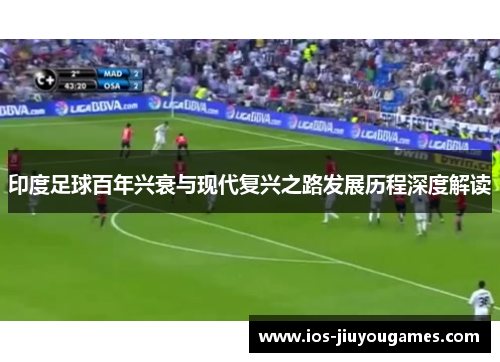 印度足球百年兴衰与现代复兴之路发展历程深度解读