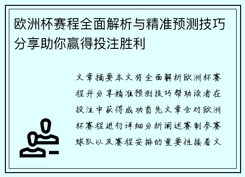 欧洲杯赛程全面解析与精准预测技巧分享助你赢得投注胜利