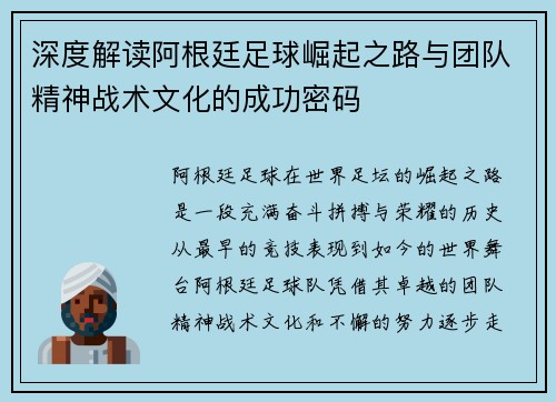 深度解读阿根廷足球崛起之路与团队精神战术文化的成功密码