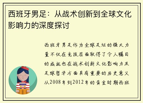 西班牙男足：从战术创新到全球文化影响力的深度探讨