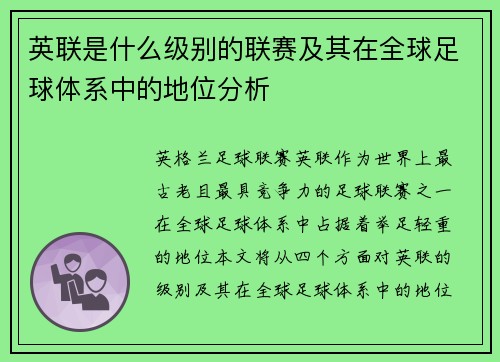 英联是什么级别的联赛及其在全球足球体系中的地位分析