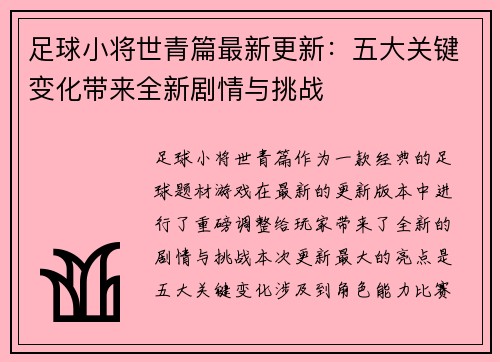 足球小将世青篇最新更新：五大关键变化带来全新剧情与挑战