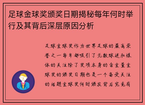 足球金球奖颁奖日期揭秘每年何时举行及其背后深层原因分析